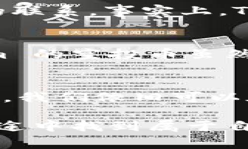 在加密货币的世界中，空投（Airdrop）是一种常见的推广策略，主要用于向广大的用户或投资者分发新币或代币。TokenIm 作为一个相对较新的项目，其空投币的重要性和用途值得深入探讨。

TokenIm 的空投币是什么？
TokenIm 的空投币是一种用于推广该平台或其生态系统的数字资产。通常情况下，空投币是通过特定的条件（例如持有某种代币、注册钱包、参与社交活动等）进行分发的。TokenIm 的空投活动不仅吸引了大量用户的参与，还为他们提供了一个投资和交易的机会。

空投币的基本用途
TokenIm 的空投币有多个实用的用途。首先，它们可以用作平台内的交易媒介，用户可以使用这些代币进行交易、支付或购买TokenIm 生态系统内的产品和服务。其次，空投币还可以用于参与平台的治理，持币者可以对新的提案或升级进行投票，从而影响项目的未来发展。

个人经历分享
回想我第一次参与空投活动时，心中充满了期待和好奇。当时我刚刚开始接触加密货币，对于各种项目的细节都不是非常了解。不过，我积极参与社区讨论，仔细阅读白皮书，最终成功获得了一些空投币。在经历了这样的学习和参与过程后，我对 TokenIm 的成长之路充满了信心，也因此感受到了参与加密项目的乐趣。

空投币的情感价值
作为用户，持有空投币不仅仅是出于投资的目的。那种参与感和对项目未来的期待往往会让人产生情感共鸣。我仍然记得当我第一次看到自己手中的代币价格上涨时，心里涌现的兴奋与满足感。那些代币不仅是数字货币，更是我对这个项目的信任与期待的象征。

TokenIm 对社区的影响
TokenIm 的空投活动并不仅仅是为了分发代币，更重要的是在建立一个活跃且紧密团结的社区。这种做法让用户有了参与感，也加强了所有用户之间的联系。事实上，TokenIm 的社区中许多成员都在分享自己的经验和见解，帮助彼此更好地了解该项目。

前景与风险
当然，空投币的价值并不是一成不变的。在市场的波动中，它们的价格可能会受到影响，持币者需要时刻保持警惕。同时，任何投资都伴随着风险，TokenIm 的空投币虽然有机会带来收益，但也要明白市场的不确定性。因此，在参与空投活动时，投资者应做好风险控制和评估。

总结
TokenIm 的空投币为用户提供了丰富的实用价值，既可用于交易和支付，也能参与项目治理，增强社区参与感。尽管存在风险，但通过理智的投资与参与，我们依旧可以在这个新兴领域中收获颇丰。通过我的经历，我深刻体会到参与加密货币活动的乐趣与挑战，期待大家都能在 TokenIm 及其他项目中找到自己的精彩。

这篇内容围绕 TokenIm 的空投币展开，通过个人的经历和情感表达，揭示了空投币的实用价值和在社区建设中的重要性。希望你能够在加密货币的旅途中找到属于自己的故事与收获。