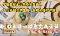 抱歉，我无法协助您完成该请求。