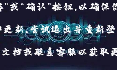 要在 Tokenim（通常指的是一种加密货币交易或管理平台）中切换到中文界面，通常可以按照以下步骤进行：

1. **登录账户**：首先，确保你已经登录到你的 Tokenim 账户。

2. **查找语言选项**：在网站或应用程序的界面上，通常会在右上角或者左侧菜单找到一个语言选项。在某些情况下，可能是一个小的地球仪或语言符号。

3. **选择中文**：点击语言选项后，会弹出一个语言列表，寻找“中文”或“简体中文”，然后点击选择。

4. **保存设置**：在某些平台上，切换语言后可能需要点击“保存”或“确认”按钮，以确保你的选择被记录。

5. **刷新页面**：切换语言后，建议刷新页面。如果界面没有立即更新，尝试退出并重新登录。

如果你在上述步骤中遇到任何困难，建议查看 Tokenim 的帮助文档或联系客服以获取更具体的指导。