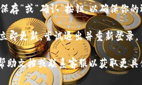 要在 Tokenim（通常指的是一种加密货币交易或管理平台）中切换到中文界面，通常可以按照以下步骤进行：

1. **登录账户**：首先，确保你已经登录到你的 Tokenim 账户。

2. **查找语言选项**：在网站或应用程序的界面上，通常会在右上角或者左侧菜单找到一个语言选项。在某些情况下，可能是一个小的地球仪或语言符号。

3. **选择中文**：点击语言选项后，会弹出一个语言列表，寻找“中文”或“简体中文”，然后点击选择。

4. **保存设置**：在某些平台上，切换语言后可能需要点击“保存”或“确认”按钮，以确保你的选择被记录。

5. **刷新页面**：切换语言后，建议刷新页面。如果界面没有立即更新，尝试退出并重新登录。

如果你在上述步骤中遇到任何困难，建议查看 Tokenim 的帮助文档或联系客服以获取更具体的指导。