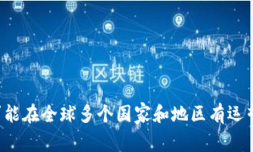 Tokenim是一个基于区块链技术的项目，其具体归属国可能会随着业务的发展而有所变化。一般而言，许多此类项目或公司都可能在全球多个国家和地区有运营或注册的情况。为了获得最准确的信息，可以查阅Tokenim的官方网站或其官方社交媒体渠道，以获取最新的企业信息和背景。