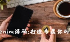 全面解析Tokenim源码：打造专属你的加密资产平台