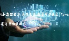 Tokenim 是一个基于区块链的项目，涉及到加密货币