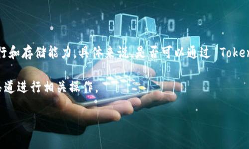 Tokenim 是一个基于区块链的项目，涉及到加密货币和去中心化的金融服务等多个方面。关于 RAM（随机存取存储器），在一些区块链（如 EOS）中，RAM 的购买与管理是非常重要的，因为它关系到智能合约的运行和存储能力。具体来说，是否可以通过 Tokenim 购买 RAM，取决于 Tokenim 自身的功能和该平台的设计。一般来说，若 Tokenim 允许用户进行去中心化的交易，而这些交易涉及到与区块链操作相关的RAM管理，那么用户就有可能通过此平台获取 RAM。

如果您对 Tokenim 平台的功能特别感兴趣，建议直接访问他们的官方网站或者相关社区，了解最新消息和功能介绍。另外，如有指定的去中心化应用程序（DApp）或钱包支持 RAM 的交易，用户也可以通过这些渠道进行相关操作。

此信息供您参考，希望对您有所帮助！如果您有其他问题，欢迎随时询问。