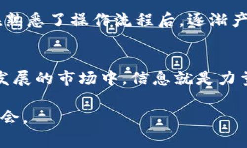 将比特币转移到其他平台或服务中，例如 Tokenim，通常牵涉到几个步骤和注意事项。以下是一个详细的介绍，帮助你理解如何进行此类转账以及相关的注意事项。

理解比特币与Tokenim
比特币（Bitcoin，BTC）是最早也是最知名的加密货币，它基于区块链技术，为用户提供安全和匿名的交易方式。而Tokenim是一种数字资产管理平台或交易所，允许用户方便地管理和交易各种数字货币和代币。

在Tokenim上创建账户
如果你计划将比特币转移到Tokenim，首先需要在Tokenim上注册一个账户。通常，你需提供一些个人信息（如邮箱地址、用户名和密码）并进行身份验证。这是为了保障用户的安全。

获取Tokenim存款地址
在你的Tokenim账户创建完成后，你需要找到用于比特币存款的地址。这个地址是一个字符串，类似于钱包地址，通常以数字“1”或“3”开头。进入Tokenim的“存款”或“钱包”页面，在比特币选项中会显示你的存款地址。

从你的钱包转账比特币
接下来，你需要使用你现有的比特币钱包（可以是在线钱包、硬件钱包或手机钱包）来进行转账。在钱包中选择“发送”选项，输入Tokenim提供的比特币存款地址，以及你希望转移的金额。务必检查地址是否正确，输入的金额也要确保是可用余额。

确认交易的手续费
在进行比特币转账时，会产生矿工手续费。这个手续费会影响你的转账速度，通常越高的手续费，交易确认得越快。根据网络的拥堵情况，可以选择一个合理的手续费。此外，一些平台支持用户自定义手续费。

等待交易确认
一旦你完成转账，接下来只需等待网络确认。这可能需要几个分钟到几个小时不等，具体取决于比特币网络的状况。在这个过程中，你可以通过区块链浏览器（如Blockchain.info）追踪你的交易状态。

注意安全问题
在进行任何加密货币转账时，安全永远是首要考虑因素。确保你使用的是安全的网络，避免在公共Wi-Fi下进行交易。此外，确保你的Tokenim账户启用了双重认证，以增加账户安全性。

总结
将比特币转移到Tokenim是一个相对简单的过程，只需按照正确的步骤进行即可。在动手之前，确保你对平台的操作流程熟悉，并始终保持警惕。随着加密货币市场的发展，交易和管理数字资产的方式也在不断演变，保持学习和更新是非常重要的。

分享个人经历
回想我刚开始接触加密货币的时候，我也是在一个陌生的平台上进行交易。起初总是担心操作失误导致资金损失，然而在熟悉了操作流程后，逐渐产生了自信。如今，每当我看到比特币的价格波动，都能回想起当初的那份兴奋与不安，这种经历确实丰富了我的投资视野。

额外提示
在进入数字货币世界之前，建议你多做一些研究。可以关注一些加密货币社区，阅读相关的博客和论坛文章。在这个快速发展的市场中，信息就是力量，越了解，你做出的决定也将会越明智。

在你准备进行比特币转账时，牢记这些步骤和建议，有助于你顺利将资金转移到Tokenim，享受数字货币带来的便利与机会。