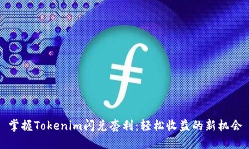 掌握Tokenim闪兑套利：轻松收益的新机会