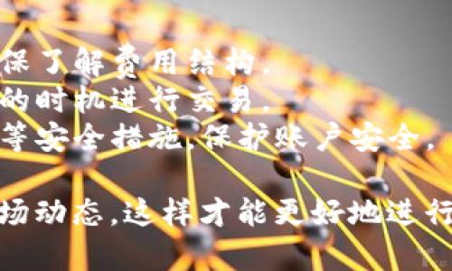 要将 USDT（泰达币）换成 ETH（以太坊），需要经过一些步骤。以下是一个简要的指南，介绍如何进行这种转换，包括相关的交易所和注意事项。

### 1. 选择交易所
您可以选择一个支持 USDT 和 ETH 交易的加密货币交易所。以下是一些常见的选择：
- **Binance**：全球最大的交易所之一，提供多种加密货币交易。
- **Coinbase**：适合初学者，界面友好，支持多种加密货币。
- **Huobi**：在亚洲市场中非常受欢迎，交易对选择丰富。
  
### 2. 注册账户
在选择的交易所上注册一个账户。通常，您需要提供一些基本信息，并进行身份验证。

### 3. 存入 USDT
在成功注册并登录后，需要将 USDT 存入交易所账户。根据交易所的不同，您可能需要生成一个存款地址并从您的钱包发送 USDT。

### 4. 进行交易
一旦 USDT 存入账户，您可以在交易所找到 USDT/ETH 的交易对。输入您想要交易的数量，然后确认交易。

### 5. 提现 ETH
完成交易后，如果您希望将 ETH 提现到个人钱包，需要生成一个 ETH 钱包地址并从交易所提取。

### 注意事项
- **手续费**：交易所通常会收取一定的交易手续费，确保了解费用结构。
- **市场波动**：加密货币价格波动较大，注意选择合适的时机进行交易。
- **安全性**：选择信誉良好的交易所，并启用双重验证等安全措施，保护账户安全。

在进行任何加密交易时，都应该做好充分的研究，了解市场动态，这样才能更好地进行交易。