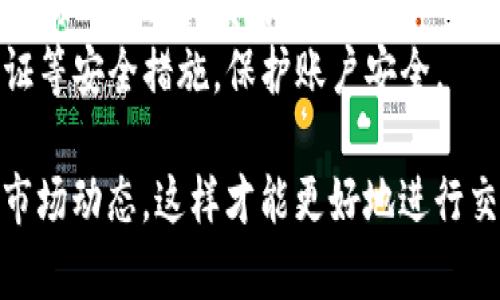 要将 USDT（泰达币）换成 ETH（以太坊），需要经过一些步骤。以下是一个简要的指南，介绍如何进行这种转换，包括相关的交易所和注意事项。

### 1. 选择交易所
您可以选择一个支持 USDT 和 ETH 交易的加密货币交易所。以下是一些常见的选择：
- **Binance**：全球最大的交易所之一，提供多种加密货币交易。
- **Coinbase**：适合初学者，界面友好，支持多种加密货币。
- **Huobi**：在亚洲市场中非常受欢迎，交易对选择丰富。
  
### 2. 注册账户
在选择的交易所上注册一个账户。通常，您需要提供一些基本信息，并进行身份验证。

### 3. 存入 USDT
在成功注册并登录后，需要将 USDT 存入交易所账户。根据交易所的不同，您可能需要生成一个存款地址并从您的钱包发送 USDT。

### 4. 进行交易
一旦 USDT 存入账户，您可以在交易所找到 USDT/ETH 的交易对。输入您想要交易的数量，然后确认交易。

### 5. 提现 ETH
完成交易后，如果您希望将 ETH 提现到个人钱包，需要生成一个 ETH 钱包地址并从交易所提取。

### 注意事项
- **手续费**：交易所通常会收取一定的交易手续费，确保了解费用结构。
- **市场波动**：加密货币价格波动较大，注意选择合适的时机进行交易。
- **安全性**：选择信誉良好的交易所，并启用双重验证等安全措施，保护账户安全。

在进行任何加密交易时，都应该做好充分的研究，了解市场动态，这样才能更好地进行交易。