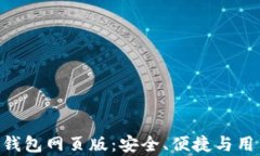 全面解析Tokenim钱包网页版：安全、便捷与用户体