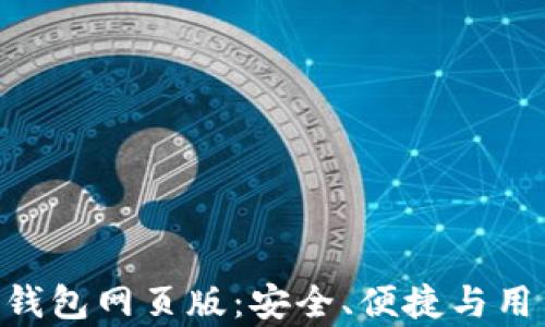
全面解析Tokenim钱包网页版：安全、便捷与用户体验的完美结合