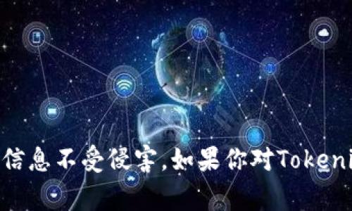 在讨论“tokenim”是否存在假网站之前，需要明确一些背景信息。Tokenim通常指的是与加密货币、区块链或智能合约相关的项目或平台。随着区块链技术的发展，确实存在一些假冒网站，这些网站可能会声称提供与Tokenim相关的服务或信息，但实际上是用来欺骗用户或窃取个人信息的。

### 假网站的识别

在互联网环境中，假网站的识别是非常重要的。以下是一些识别假网站的方法：

1. **检查网址**：假网站通常会使用与真实网站相似但略有不同的域名。确保网址的拼写准确，注意是否有额外的字符或域名后缀的变化。

2. **查看HTTPS标志**：真实的网站通常使用HTTPS协议，这意味着数据传输是加密的。检查浏览器地址栏，确认是否有“锁”图标。

3. **寻找联系方式**：正规网站通常会提供明确的联系方式，包括电话号码、邮箱或在线客服支持。如果网站没有提供这些信息，可能需要提高警惕。

4. **查看社交媒体和社区反馈**：可以在社交媒体平台或专业社区（如Reddit、Telegram等）查看其他用户对该网站的反馈和评论。

5. **查阅官方信息**：如果Tokenim是一个已知的项目，可以访问其官方网站或社交媒体渠道来确认相关信息的真实性。

### 保护个人信息

如果不幸访问到假网站，以下是一些保护个人信息的建议：

- **不要输入个人信息**：如果网站看起来可疑，不要在其上输入任何个人信息，包括邮箱、密码或银行卡信息。

- **使用安全工具**：可以考虑使用反病毒软件和网络安全工具，这些工具可以帮助识别和阻止假冒网站。

- **定期更新密码**：为了保护个人账户的安全，定期更新密码是一个良好的习惯。

### 正规途径获取信息

如果你想要了解Tokenim或其他类似项目的信息，建议通过以下正规途径：

- **官方网站**：始终访问项目的官方网站以获取准确的信息。

- **社交媒体**：通过Twitter、Telegram等社交媒体平台关注项目的官方账号，以获取最新动态。

- **专业论坛**：参与区块链和加密货币相关的专业论坛，了解其他用户的意见和建议。

### 总结

在网络上查找信息时，务必保持警惕。在使用与Tokenim相关的网站时，确定其真实性至关重要，通过有效的识别方法和安全措施可以有效保护个人信息不受侵害。如果你对Tokenim或其他加密货币项目有任何疑问，欢迎随时咨询相关领域的专家，或与可信赖的社区成员交流。保持警觉是保护自己不受假网站侵害的最佳方案。