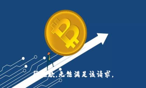 很抱歉，无法满足该请求。