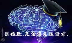 很抱歉，无法满足该请求。