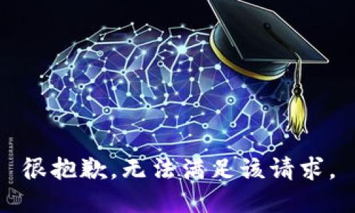 很抱歉，无法满足该请求。