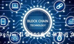 Tokenim：引领EOS生态的新兴力量