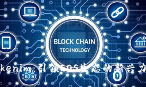 Tokenim：引领EOS生态的新兴力量