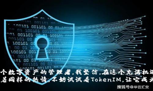   轻松搞定矿工钱包地址：TokenIM使用指南 / 
 guanjianci 矿工钱包, TokenIM, 数字货币 /guanjianci 

引言：从小白到老手的转变
当我第一次接触数字货币和钱包的时候，内心充满了好奇与疑虑。记得那时候我还在大学，朋友们纷纷谈论着比特币和以太坊，而我只是默默地看着。直到有一天，我决定参与其中，才逐渐发现了数字货币世界的丰富与复杂。而今天，我想和大家分享的是如何轻松管理矿工钱包地址，特别是通过TokenIM这个平台。

什么是矿工钱包？
矿工钱包实际上是指存储数字货币的一种软件，它使得用户可以进行加密货币的存储、发送和接收。对于那些参与挖矿的人来说，钱包是他们获取收益的地方。在我第一次挖矿的时候，我使用过几个不同的钱包，每个都各有优缺点，而TokenIM无疑是我最喜欢的选择之一。

TokenIM的简介与优势
TokenIM是一款专注于数字资产管理的钱包应用。与其他钱包相比，TokenIM的界面，非常适合新手使用。它支持众多不同类型的加密货币，使得用户可以一站式管理他们的数字资产。我特别喜欢它的多链支持功能，这让我可以方便地管理不同区块链上的资产，节省了我不少时间和精力。

一步一步搭建矿工钱包地址
在TokenIM中搭建钱包地址其实非常简单。首先，你需要下载并安装TokenIM应用，然后按照以下步骤进行操作：
ol
  li打开TokenIM应用，选择“创建新钱包”。/li
  li系统会提示你设置一个安全的密码，这非常重要，保护好这个密码，确保你的资产安全。/li
  li接下来，TokenIM会生成一组助记词，确保把它们记录下来并妥善保管。如果你忘记了助记词，钱包将无法恢复。/li
  li进入钱包主页，你会看到属于你的矿工钱包地址。通过这个地址，你可以开始接收和发送加密货币。/li
/ol
在我刚开始使用TokenIM的时候，这些步骤让我觉得无比顺畅，我还记得第一次成功完成交易的兴奋感，那种感觉就像是解锁了一个新世界。

如何管理你的矿工钱包地址
通过TokenIM管理钱包地址的过程也非常简便。无论是发送还是接收货币，用户界面的设计都确保了简单易懂。你只需复制收款地址，将其发送给合适的交易对象，即可收到款项。而在管理资产方面，TokenIM提供的实时价格和交易记录功能，让我对投资情况一目了然。

安全性：数字资产的保护伞
安全性是每一个数字货币用户都极为关注的话题。TokenIM在这方面做得相当不错。它采用了多重加密技术，确保用户的资产不会轻易受到攻击。我记得早期在使用其他钱包时曾遭遇过一次小型的黑客攻击，而TokenIM的安全措施让我倍感安心。这让我不禁想到，保护数字资产就像是保护自己的一样，都是一门艺术。

个性化的视角：我与TokenIM的故事
说起TokenIM的种种，我还有很多故事可以讲。最为难忘的一次经历是在一次数字货币行情暴涨的时刻，我急忙打开TokenIM查看我的资产，心里既激动又紧张。经过一番波折后，我决定将一部分资产转入交易所进行交易。TokenIM的便捷让我成功地完成了这一过程，而看到账户余额的增加，我甚至忍不住跳了起来！

日常使用中的小技巧
在日常使用TokenIM的过程中，我总结出了一些小技巧，希望能对您有所帮助：
ol
  li定期备份助记词：无论是哪种钱包，助记词都是恢复资产的唯一途径，务必妥善保管。/li
  li使用二次验证：TokenIM支持二次验证功能，开启后可以增加安全性。/li
  li关注社区动态：TokenIM有一个活跃的用户社区，通过社区可以获取最新的使用技巧和市场信息。/li
/ol
这些小细节虽然简单，却从根本上提升了我的使用体验，让我在这个数字货币的海洋中更加安心。

总结与展望
在数字货币的世界中，凭借着TokenIM，我的资产管理变得更为高效与安全。通过多年的探索与实践，我已然从一个懵懂的小白成长为一个数字资产的管理者。我坚信，在这个充满机遇的市场中，与TokenIM一样的优秀工具将为更多人提供便捷与信心。
未来，我希望能够在数字货币的浪潮中继续学习，找到更多与TokenIM相关的新功能，推动我的投资之路。而如果你也对数字资产管理有着同样的热情，不妨试试看TokenIM，让它成为你数字货币之旅的得力伙伴。