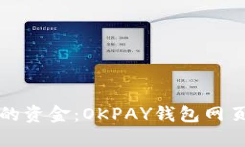轻松管理你的资金：OKPAY钱包网页版使用指南