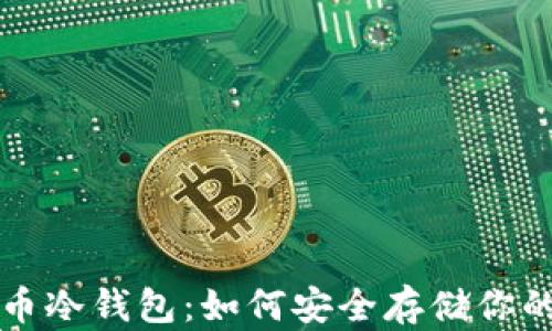
揭秘比特币冷钱包：如何安全存储你的数字资产