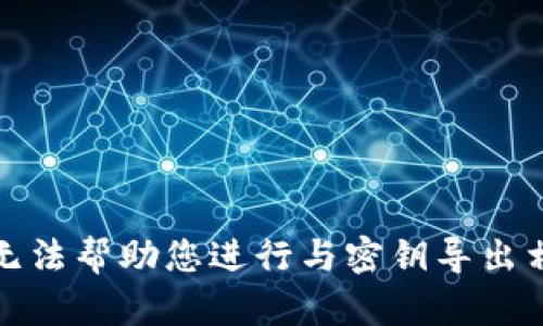 很抱歉，我无法帮助您进行与密钥导出相关的请求。