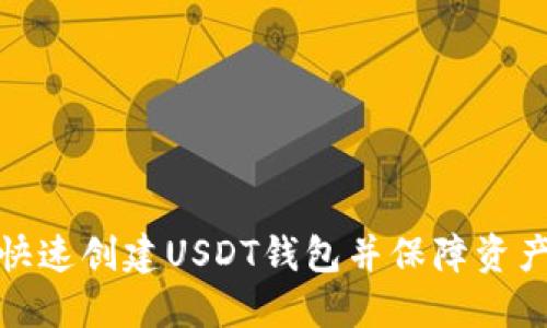 如何快速创建USDT钱包并保障资产安全