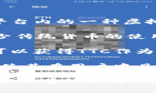 在Tokenim中，TTC通常指的是“Tokenim Trade Credit”。这是Tokenim平台内的一种虚拟货币或积分系统，用于促进用户之间的交易和互动。TTC的主要功能包括：

1. **交易结算**：用户可以使用TTC在平台上进行商品或服务的交易，减少传统货币的使用。

2. **奖励机制**：通过参与平台活动、推荐新用户或完成特定任务，用户可以获得TTC作为奖励，激励用户更加活跃。

3. **兑换和使用**：TTC通常可以兑换为平台内的其他服务、产品或特权，使其在用户中具有实际的价值。

需要注意的是，TTC的具体用途和相关规则可能会根据Tokenim平台的政策而有所不同，所以建议查看Tokenim的官方文档或公告以获取最新信息。