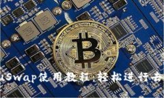  TokenImuSwap使用教程：轻松进行去中心化交易