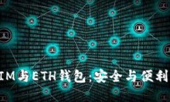 解密TokenIM与ETH钱包：安全与便利的完美结合