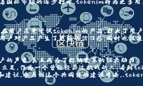    tokenim产品政策调整说明与实用指南  / 

 guanjianci  tokenim, 产品政策, 用户指南  /guanjianci 

引言：tokenim的变革之路
在这个快速变化的科技时代，产品政策的调整不仅是企业发展的必要步骤，更是对用户需求的积极反馈。tokenim作为一个新兴的数字产品平台，最近对其产品政策进行了重要的调整。无论你是老用户还是新用户，了解这些变化都将有助于你更好地使用tokenim的产品和服务。今天，我将带大家深入分析这次调整的背景、内容以及对用户的实际影响。

政策调整的背景
谈到政策调整，我不禁想起我在上大学时负责一个小项目。因为市场反馈不佳，我们团队经历了几次调整，最终找到了适合用户需求的产品方向。tokenim的团队显然也面临着类似的挑战。在竞争日益激烈的市场中，如何提供更具吸引力和实用性的产品，成为了tokenim必须解决的重要课题。
随着用户规模的不断扩大，tokenim收集到大量珍贵的用户反馈。这些反馈无疑催生了这次政策调整的动力。不要小看用户的声音，它们往往会指引企业走向更成功的未来。

核心政策调整内容
tokenim的此次政策调整主要集中在几个核心方面，包括用户体验、定价策略、服务范围等。

h41. 用户体验的提升/h4
tokenim意识到，良好的用户体验是留住客户的关键。因此，在此次政策调整中，团队针对用户操作界面进行了，简化了许多操作步骤。例如，用户之前需要几个步骤才能完成交易，而现在只需一键即可完成。此外，增加了更多的帮助文档和教程，旨在帮助用户快速上手。
我记得自己第一次使用一些新的软件时，经常因为操作复杂感到沮丧，甚至放弃使用。而tokenim通过这次调整，显然希望用户能够更轻松地完成他们的目标。

h42. 更具竞争力的定价策略/h4
在当今时代，价格对用户的吸引力不言而喻。tokenim在这次调整中，推出了多种定价方案，以满足不同用户群体的需求。从基础版到高级版，用户可以根据自身需求灵活选择。此外，还推出了一系列的促销活动和折扣，以提高用户的购买欲望。
这让我想起了我小时候与朋友们分享零食的经历。我们经常会相约减少零食种类，但选择共同喜欢的，最后的结果更是丰富多彩。tokenim的这种策略似乎正是对这种“群体需求”的认可。

h43. 服务范围的扩展/h4
为了更好地适应全球市场的需求，tokenim决定扩展其服务范围。从最初的特定区域推广到现在可以覆盖更多国家和地区，这无疑是一次重大的跨越。随着国际市场的逐步打开，tokenim将为更多用户提供便利的服务。
在我看来，这种扩展不仅是商业的成功，也是文化的交流。新用户的加入，意味着更多的创新 ideas，将会激发更多的合作和交互。

对用户的影响
这次政策调整对用户来说，绝对是利好消息。首先，用户能够享受到更友好的操作界面，操作更为流畅，节省了大量的时间；其次，价格的灵活性让更多的潜在用户愿意尝试tokenim的产品，扩大了用户基础；最后，服务范围的扩展，让各地的用户都能享受到tokenim优质的服务。
与其说政策调整是企业内部的一次改革，不如说它更像是一个向外界发出的信号——tokenim在倾听你的声音，并不断进步。这样的理念和行动，不仅使用户对产品产生了更强的信任感，同时也促使他们更加积极地参与到tokenim的社区中。

总结与展望
在这次深度探讨tokenim产品政策调整的过程中，我感受到了企业对用户需求的尊重与关注。这样的调整不仅是简单的政策变更，更是对未来的承诺。用户的声音，真正成为了推动变革的强大动力。
同时，我也希望tokenim能够持续关注用户的反馈，保持这份珍贵的与用户之间的沟通。在这个技术不断进步的时代，唯有不断创新和适应，才能在市场中立足。作为一个曾经经历过挑战的人，看到tokenim的努力，我不禁感到一阵振奋。
未来，tokenim会如何发展？任何政策的调整都需要时间来验证。在这期间，作为用户的我们，既可以享受调整带来的便利，也可以勇敢地提出我们的想法和建议，参与到这个共同体的建设中去。.tokenim的未来，值得每一个用户共同期待。