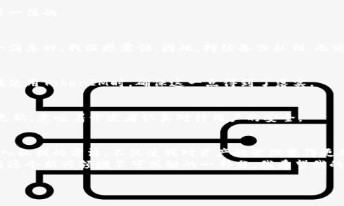   轻松掌握TokenIM私钥导入，保障你的数字资产安全！ / 
 guanjianci TokenIM, 私钥, 数字资产 /guanjianci 

什么是TokenIM？
TokenIM是一款优秀的区块链资产管理工具，旨在为用户提供安全便捷的数字资产管理体验。随着区块链技术的迅速发展，越来越多的人开始关注数字货币、代币等的投资与交易，而TokenIM则是其中一款备受欢迎的钱包应用。它不仅支持多种不同类型的数字资产，还能帮助用户在快速变化的市场中保持稳定与安全。

为何需要私钥导入？
私钥是区块链资产管理中至关重要的部分，它相当于你在数字世界中的身份认证。掌握私钥就意味着你拥有对相应资产的完全控制权。许多用户可能在初次使用TokenIM时，对私钥的管理感到困惑，这种情况在我刚接触区块链时也曾发生过。
我记得我首次接触比特币时，对私钥的概念模糊不清。那时，我在一个线上论坛上看到别人讨论如何安全地管理他们的私钥，心中暗暗焦虑，生怕自己在资产管理上犯错。随着对区块链知识的深入，我明白了私钥不仅是获取资产的钥匙，更是保障自己数字财富安全的重要工具。

如何导入私钥到TokenIM？
导入私钥的过程其实并不复杂，下面我将分享一些具体的步骤和个人心得，以确保你可以轻松上手。

h4步骤一：下载并安装TokenIM/h4
首先，你需要从官方渠道下载TokenIM钱包应用。确保获取的链接是官网的，以避免下载到山寨软件。安装过程中，界面友好的设计使得新手易于理解。

h4步骤二：创建或选择钱包/h4
安装完成后，打开应用。如果你是新用户，可以选择创建一个新钱包；如果已经有钱包，可以选择导入已有钱包。这时候，选择“导入钱包”选项。

h4步骤三：输入私钥/h4
在导入钱包的选项中，你会看到一个输入框，恭喜你，可以在这里输入私钥。此处需要注意的是，保证私钥的准确性和安全性是非常重要的。如果私钥有任何错误，你可能会无法访问你的数字资产。在我曾经的尝试中，就出现过因误输一两个字符而导致无法找回资产的情况，令我至今耿耿于怀。

h4步骤四：确认并完成导入/h4
输入私钥后，应用会提示你确认。再次检查确认无误后，点击确认，等待导入完成。完成后，你的资产便可以在TokenIM中查看和管理。

私钥管理的安全建议
导入私钥后，你可能会感到松了一口气，但这仅仅是开始。如何安全地管理私钥才是更重要的问题。在数字资产的世界里，安全性永远是第一位的。

h4建议一：备份私钥/h4
在我的一位朋友那里，我见识到一个不应该犯的错误：他将私钥保存在手机的备忘录里，结果手机丢失后，所有资产也随之消失。听到这个消息时，我深感震惊。因此，持续备份私钥，无论是手写记录在纸上，还是使用加密的软件存储，都应该成为一种习惯。

h4建议二：启用双重认证/h4
作为额外的安全层，尽可能启用双重认证功能，这样即使你的设备被攻击，黑客也很难访问你的资产。许多钱包应用都提供此功能，我也在使用TokenIM时，确保这一点得到了落实。

h4建议三：保持软件更新/h4
及时更新应用程序是确保安全的另一重要措施。软件更新通常会修复已知的漏洞和问题，在我使用很多钱包时，注意到一些小安装包的更新，意味着开发者认真对待用户的安全。

总结与感悟
在数字资产日渐普及的今天，我们每个人都有可能成为数字货币的持有者或投资者。在这个过程中，私钥管理举足轻重。通过TokenIM导入私钥的方法，不仅使我对资产的管理变得更加安全，也让我在数字资产的旅程中，增添了一份安心与自信。
回想起我最初踏入区块链世界时，那种既兴奋又茫然的心情，如今在实践中逐渐明晰。无论是技术的学习，还是安全的维护，都是我们参与这个新兴领域不可或缺的一部分。我希望我的经验与建议，能为你在TokenIM上导入私钥及管理资产的旅程，提供一些实用的帮助！

在此，欢迎大家分享你们的私钥管理经历与心得，也许你的故事能为更多人提供启示。