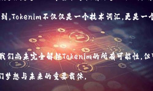 ### Tokenim究竟是什么？

在当今数字化快速发展的时代，