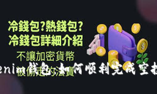 解锁Tokenim钱包：如何顺利完成空投币转换？