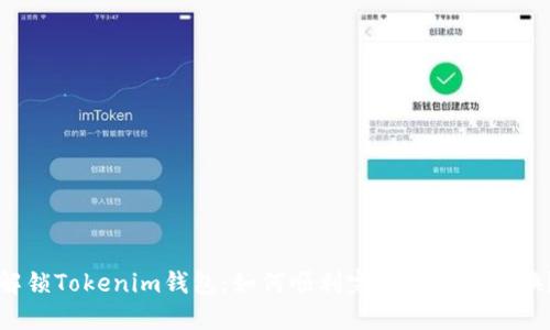 解锁Tokenim钱包：如何顺利完成空投币转换？
