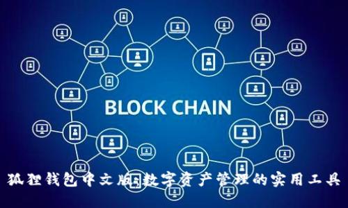 狐狸钱包中文版：数字资产管理的实用工具