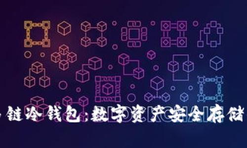 卡罗纳多链冷钱包：数字资产安全存储的新选择