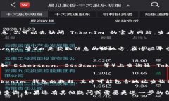 要查询 TokenIm 地址，可以通过以下几种方式进行