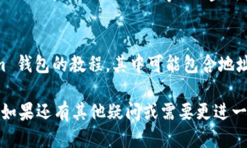 要查询 TokenIm 地址，可以通过以下几种方式进行：

### 1. 访问官方网站
TokenIm 的官方网站通常会提供官方钱包地址和相关信息。你可以先访问 TokenIm 的官方网站，查看他们提供的支持和帮助页面。

### 2. 查阅社区论坛
TokenIm 的社区论坛或社交媒体群组（如 Telegram、Discord 等）也是获取信息的好地方。在这些平台上，用户们分享经验和问题，很多时候可以找到相关地址。

### 3. 使用区块链浏览器
如果你知道某个Token的合约地址，可以在区块链浏览器（如 Etherscan, BscScan 等）上查询该 Token 的信息，包括交易、持有者地址和其他详细资料。

### 4. 参考教程和攻略
很多加密货币相关的网站和博客会发布关于如何使用 TokenIm 钱包的教程，其中可能包含地址查询的步骤。

总之，为了确保信息的准确性，建议优先选用官方渠道进行查询。如果还有其他疑问或需要更进一步的信息，欢迎继续问我！