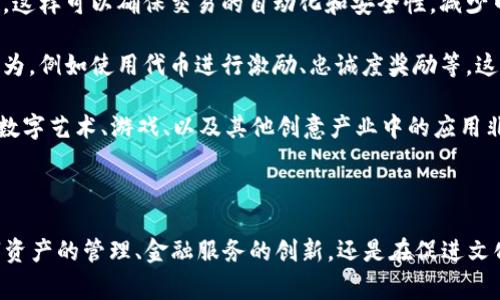 Tokenim，通常指的是一种代币化概念，能够体现的方式有几种。以下是几个主要的体现方式：

1. **数字资产的代币化**：Tokenim可以用来代表真实世界中的资产，比如房地产、艺术品、股票等。这种代币化使得小额投资变得可行，降低了高价值资产的投资门槛。

2. **区块链技术应用**：Tokenim通常基于区块链技术，使得每个代币的交易都是透明且可追踪的。这提升了信任度，减少了欺诈的可能性。

3. **去中心化金融（DeFi）**：在DeFi环境中，Tokenim可以作为流动性池代币、借贷抵押物、或治理代币参与决策过程。这使得用户在金融生态系统中拥有更多的控制权。

4. **智能合约的使用**：Tokenim常常通过智能合约进行管理和转移，这样可以确保交易的自动化和安全性，减少中介的需求。

5. **代币经济**：Tokenim还可以反映出特定社区或者平台的经济行为，例如使用代币进行激励、忠诚度奖励等。这种经济模式能够促进用户的参与感和归属感。

6. **NFT（非同质化代币）**：Tokenim也能够体现为NFT，这类代币在数字艺术、游戏、以及其他创意产业中的应用非常广泛，允许创作者通过代币化方式出售其作品，确保版权和稀缺性。

### 结论

Tokenim的体现方式多种多样，未来还有很多应用潜力。无论是在数字资产的管理、金融服务的创新，还是在促进文化创意产业的发展，Tokenim都展现出了其重要性和实用价值。