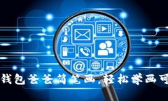 萌趣冷钱包爸爸简笔画，轻松学画可爱图案