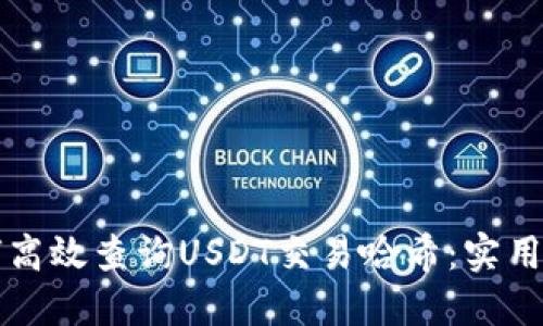 如何高效查询USDT交易哈希：实用指南