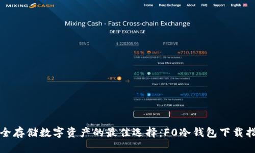 安全存储数字资产的最佳选择：F0冷钱包下载指南