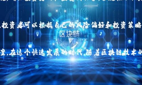 Tokenim的TLS（Tokenized Liquidity System）是一种基于区块链技术的流动性解决方案，旨在通过代币化的方式提高金融资产的流动性。尽管Tokenim在区块链行业中的具体应用情况可能会有所不同，但一般来说，TLS系统通常涉及以下几个关键要素：

### 1. **代币化资产**
在TLS中，传统资产（如房地产、股票或其他实物资产）通过代币化的方式转化为数字代币，这些代币可以在区块链平台上进行交易。代币化使得投资者能够以小额资金获得高价值资产的部分所有权，大大降低了投资门槛。

### 2. **提高流动性**
通过将资产代币化，Tokenim的TLS系统能够创造一个更具流动性的市场。代币可以在二级市场上交易，使得原本流动性较低的资产能够快速转手。相较于传统资产交易环境，Tokenim的TLS可以实现更快速的交易和清算，提升市场效率。

### 3. **智能合约**
Tokenim的TLS利用智能合约来管理交易和资产所有权的转移，这些合约在区块链上自动执行，确保了透明性和安全性。智能合约的引入还减少了交易过程中所需的中介，使得整个过程更加简便和高效。

### 4. **合规性**
Tokenim的TLS系统通常会强调合规性。这意味着在进行资产代币化和交易的过程中，会遵循相关法律法规，确保投资者的权益受到保护。合规性不仅是合法运营的必要条件，也能增加投资者的信任感。

### 5. **多样化投资**
通过Tokenim的TLS，投资者能够接触到更多样化的投资机会，包括一些传统投资渠道中难以获得的项目。投资者可以根据自己的风险偏好和投资策略，选择适合自己的代币化资产进行投资。

### 总结
Tokenim的TLS系统通过代币化、智能合约以及合规性等手段，为投资者提供了一种新型的流动性解决方案。在这个快速发展的时代，随着区块链技术的不断成熟，这样的流动性系统将会在未来的金融市场中扮演越来越重要的角色。

如果您有更多具体的Tokenim相关问题或想了解更详细的信息，请告诉我！