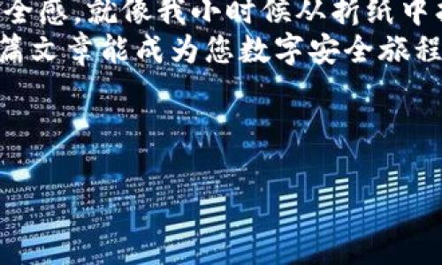 biliao冷钱包折纸简单教程/biliao  
冷钱包, 折纸, 简单教程/guanjianci  

引言：折纸与加密钱包的奇妙结合  
在这个数字化迅速发展的时代，越来越多的人开始关注加密货币和区块链技术。而对于加密货币的投资者来说，掌握如何安全存储这些虚拟资产显得尤为重要。冷钱包，即不与互联网连接的钱包，因其安全性备受青睐。这篇文章不仅教你如何制作一个 DIY 冷钱包，更将折纸这一艺术形式与数字货币的安全存储相结合，让我们在视觉享受与理智保障之间找到平衡。

什么是冷钱包  
在深入折纸教程之前，我们先了解一下什么是冷钱包。冷钱包是用于存储加密货币的一种方式，它能够有效防范黑客攻击和数据泄露。与之相对的是热钱包，后者是在线的钱包，方便快捷，但安全性相对较低。  
冷钱包可以是硬件设备，也可以是纸质钱包，而折纸冷钱包正是通过简单的折叠方式，将私人密钥安全地存储在纸上，避免了黑客的入侵。小时候我就对折纸充满了好奇，试着折出各种形状，心中对这门手艺的热爱至今未减。现在，将这种热爱与加密存储结合起来，真的非常有趣。

材料准备：简单而实用  
制作冷钱包的材料并不复杂，您只需要以下几样：  
ul
    li一张普通的纸（建议使用厚纸，增加牢固性）/li  
    li马克笔或水笔（用于书写密钥）/li  
    li尺子（用来测量以及辅助折叠）/li  
    li铅笔（推荐用于轻微标记折叠线）/li
/ul  
这些材料简单易得，几乎每个家庭都应该有。而这也让我想起儿时的日子，常常用废纸折叠一些小玩意儿，既能锻炼动手能力，又能激发我的创造力。

步骤一：写下你的私钥  
在开始折叠之前，您需要在纸上写下您的私钥及相关信息。请务必确保周围没有其他人，确保隐私和安全。您可以在一边写下您的加密货币的信息，例如：地址、密码、以及一些交易信息等。  
我回想起当初学习如何安全保存数据的时光，总是惦记着一件事——信息安全。私钥是您的加密资产的“黄金钥匙”，一定要妥善处理！

步骤二：开始折叠  
接下来，让我们进入制作冷钱包的核心环节。  
1. **将纸对折**：首先，将纸张从中间对折，确保折痕清晰。  
2. **再对折**：接着，将上半部和下半部再次对折出来，形成四个部分。  
3. **折叠两侧**：之后，将两侧往内部对折，确保每个折角都是整齐的。此时您的纸基本上形成了一个封闭的口袋。  
4. **固定折痕**：用手抚平折痕，确保冷钱包的形状稳定。  
我在做这些步骤的时候，脑海里浮现着童年时的欢乐。我们常常聚在一起，分享各自的折纸成果，这种简单的乐趣至今让我怀念。

步骤三：安全存储与保护  
一旦冷钱包制作完成，您需要将其放置在一个安全的地方。切记，避免阳光直射、高温和潮湿的环境。我会在家中选择一个自己特别信任的地方，比如书架的一本老书里，既隐蔽又不容易被发现。  
此外，可以考虑将退休后的冷钱包进行防水处理，使用透明塑料袋进行包装，也是一个不错的主意。在这个快节奏的现代生活中，稳定和安全如同一座灯塔，指引我前行。

总结：从折纸到数字世界的桥梁  
通过这个简单的折纸冷钱包教程，我们不仅掌握了一项实用的技能，更将艺术与安全结合，为自己的数字资产增加了一份保障。生活中，有时候我们需要从简单中找到安全感，就像我小时候从折纸中找到乐趣一样。  
不妨试试看，您也许会发现，这种结合不同元素的创造性活动，能给生活带来新的启发和乐趣。加密货币虽新，但我们可以借助传统的智慧，找到自己的安全之道。希望这篇文章能成为您数字安全旅程中的一部分，也希望它能激励您在日常生活中发现更多乐趣！  

现在，您已经掌握了制作冷钱包的技巧，欢迎您在社交网络上分享自己的折纸作品和经验，让更多人了解这种简单而有效的资产保护方式！  

这篇文章深刻融入了我个人的经历、情感与回忆，让每一个读者不仅仅是获取了一门技能，更能通过我所分享的故事生态，感受到折纸与数字世界的奇妙连接。