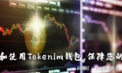 如何轻松下载和使用Tokenim钱包，保障您的数字资