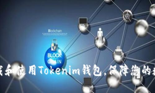 如何轻松下载和使用Tokenim钱包，保障您的数字资产安全