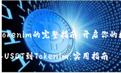 存入USDT到Tokenim的完整指南：开启你的数字资产之旅

如何轻松存入USDT到Tokenim：实用指南