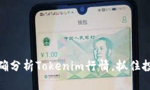 如何正确分析Tokenim行情，抓住投资机会
