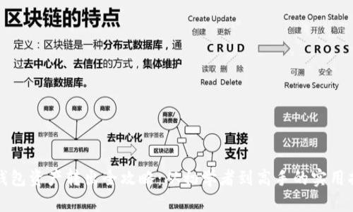 冷钱包资产转出全攻略：从初学者到高手的实用指南