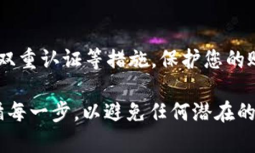 为了将火币网（Huobi）上的数字货币提取到Tokenim，需要经过几个步骤，确保您的资金安全并正确完成转账。以下是一个详细的步骤指南，包括注意事项。

### 步骤1：注册和认证Tokenim账户

在进行任何转账之前，首先需要确保您在Tokenim上有一个有效的账户。访问Tokenim官方网站，完成注册并进行身份认证（如KYC），这通常涉及提交身份证明文件和其他个人信息。

### 步骤2：获取Tokenim的钱包地址

1. **登录Tokenim**：使用您的账户信息登录Tokenim。
2. **选择币种**：找到您要提取的具体币种（如比特币、以太坊等）。
3. **获取钱包地址**：在Tokenim的账户中找到“充值”页面，选择相应的币种，复制显示的充值地址。这是您将从火币网提币时需要用到的地址。

### 步骤3：登录火币网

1. **访问火币网**：打开火币网的官方网站并登录到您的账户。
2. **安全验证**：根据您的设置，进行双重验证（如短信或Google Authenticator）。

### 步骤4：进行提币操作

1. **进入提款页面**：在火币网界面中找到“提现”或“提币”选项。
2. **选择提币的资产**：从列表中选择您要提取的数字货币。
3. **输入提币信息**：
   - **地址**：将您在Tokenim上复制的充值地址粘贴到相应字段中。
   - **数量**：输入您想要提取的币的数量。
4. **完成安全校验**：根据火币网的提示完成安全校验步骤。
5. **确认提币**：仔细检查输入的信息，如地址和数量无误后，确认提币请求。

### 步骤5：等待确认

提币请求提交后，您需要等待火币网处理您的请求。处理时间可能会因网络状况、交易量和火币网的工作负载而有所不同。可以在火币网的“提币记录”中查看交易状态。

### 步骤6：在Tokenim上确认到账

一旦交易在区块链上得到确认，您应能在Tokenim的账户中看到所提取的币种。检查您的Tokenim账户，保证币种已正确到账。

### 注意事项

1. **地址确认**：请务必确认输入的地址正确无误，任何错误都可能导致资金的永久损失。
2. **提币限制**：每个币种的提币最低限额和手续费不同，请提前了解。
3. **交易时间**：不同的币种和网络状况可能影响提币的时间，保持耐心。
4. **安全性**：确保您使用的每个交易平台都具有良好的安全性，包括启用双重认证等措施，保护您的账户。

通过以上步骤，您应该能够顺利将火币网的币种提取到Tokenim。确保您遵循每一步，以避免任何潜在的错误或损失。