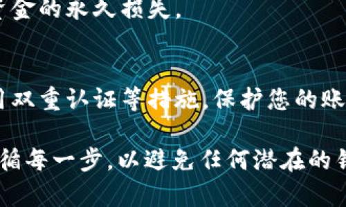 为了将火币网（Huobi）上的数字货币提取到Tokenim，需要经过几个步骤，确保您的资金安全并正确完成转账。以下是一个详细的步骤指南，包括注意事项。

### 步骤1：注册和认证Tokenim账户

在进行任何转账之前，首先需要确保您在Tokenim上有一个有效的账户。访问Tokenim官方网站，完成注册并进行身份认证（如KYC），这通常涉及提交身份证明文件和其他个人信息。

### 步骤2：获取Tokenim的钱包地址

1. **登录Tokenim**：使用您的账户信息登录Tokenim。
2. **选择币种**：找到您要提取的具体币种（如比特币、以太坊等）。
3. **获取钱包地址**：在Tokenim的账户中找到“充值”页面，选择相应的币种，复制显示的充值地址。这是您将从火币网提币时需要用到的地址。

### 步骤3：登录火币网

1. **访问火币网**：打开火币网的官方网站并登录到您的账户。
2. **安全验证**：根据您的设置，进行双重验证（如短信或Google Authenticator）。

### 步骤4：进行提币操作

1. **进入提款页面**：在火币网界面中找到“提现”或“提币”选项。
2. **选择提币的资产**：从列表中选择您要提取的数字货币。
3. **输入提币信息**：
   - **地址**：将您在Tokenim上复制的充值地址粘贴到相应字段中。
   - **数量**：输入您想要提取的币的数量。
4. **完成安全校验**：根据火币网的提示完成安全校验步骤。
5. **确认提币**：仔细检查输入的信息，如地址和数量无误后，确认提币请求。

### 步骤5：等待确认

提币请求提交后，您需要等待火币网处理您的请求。处理时间可能会因网络状况、交易量和火币网的工作负载而有所不同。可以在火币网的“提币记录”中查看交易状态。

### 步骤6：在Tokenim上确认到账

一旦交易在区块链上得到确认，您应能在Tokenim的账户中看到所提取的币种。检查您的Tokenim账户，保证币种已正确到账。

### 注意事项

1. **地址确认**：请务必确认输入的地址正确无误，任何错误都可能导致资金的永久损失。
2. **提币限制**：每个币种的提币最低限额和手续费不同，请提前了解。
3. **交易时间**：不同的币种和网络状况可能影响提币的时间，保持耐心。
4. **安全性**：确保您使用的每个交易平台都具有良好的安全性，包括启用双重认证等措施，保护您的账户。

通过以上步骤，您应该能够顺利将火币网的币种提取到Tokenim。确保您遵循每一步，以避免任何潜在的错误或损失。